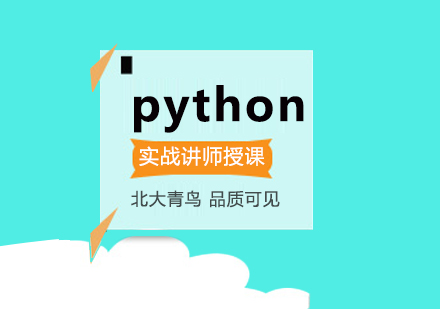 武汉python培训课程