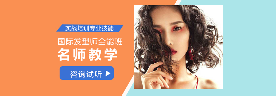 国际发型师全能班