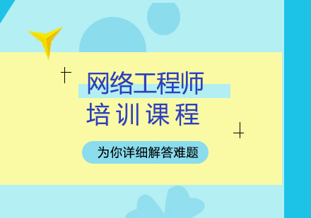 武汉网络工程师培训课程