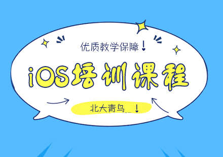 武汉iOS培训课程