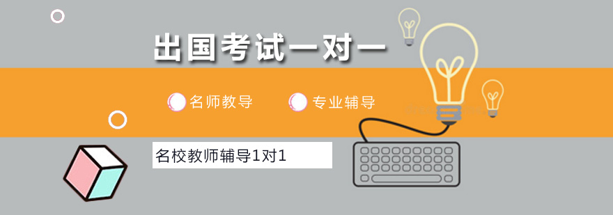 出国考试定制课程