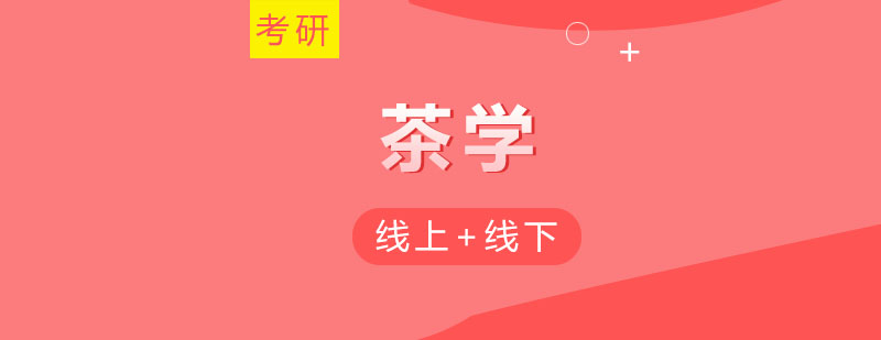 茶学专业图解