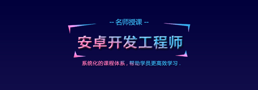 安卓开发实训课堂