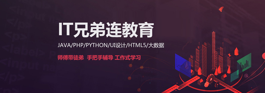 北京IT兄弟连