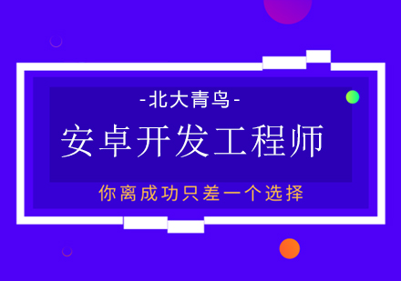 武汉安卓开发工程师培训课程