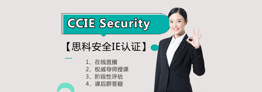 CCIESecurity思科安全IE