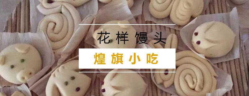 花样馒头制作教学