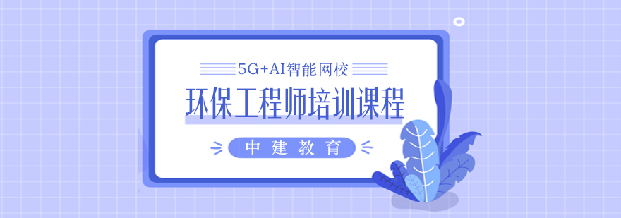 环保工程师培训课程