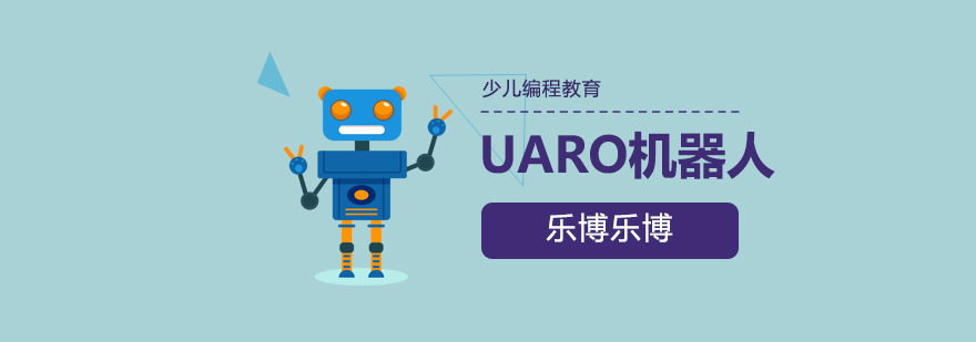 UARO机器人课堂实景