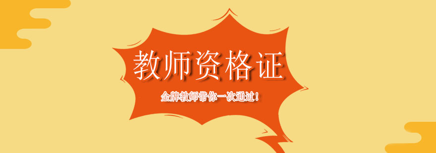 教师资格证面试特训课程主视觉