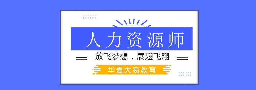 天津华夏大易教育放飞梦想展翅飞翔