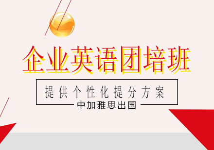 南宁企业英语团培班课程