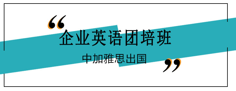 企业英语培训课堂