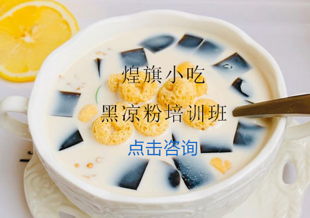 杭州黑凉粉培训班