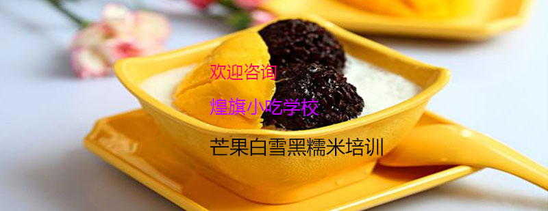 芒果白雪黑糯米制作教学