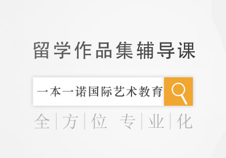 留学作品集辅导课