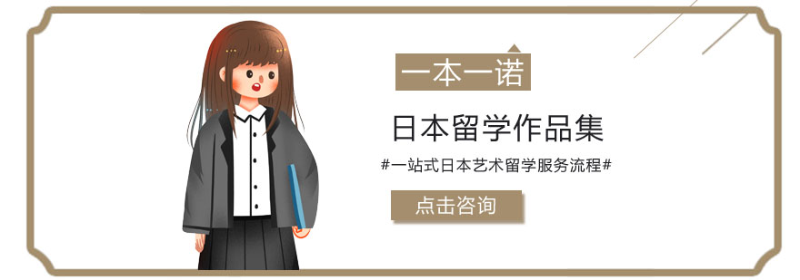 日本艺术留学作品集制作流程