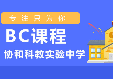 上海協(xié)和教科BC國(guó)際課程深度解析