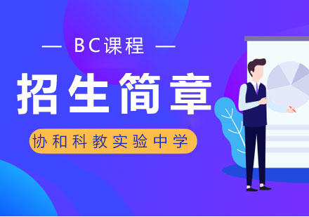 上海教科實(shí)驗(yàn)中學(xué)BC國際課程深度解析
