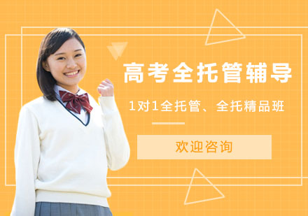 北京高考全托管辅导班