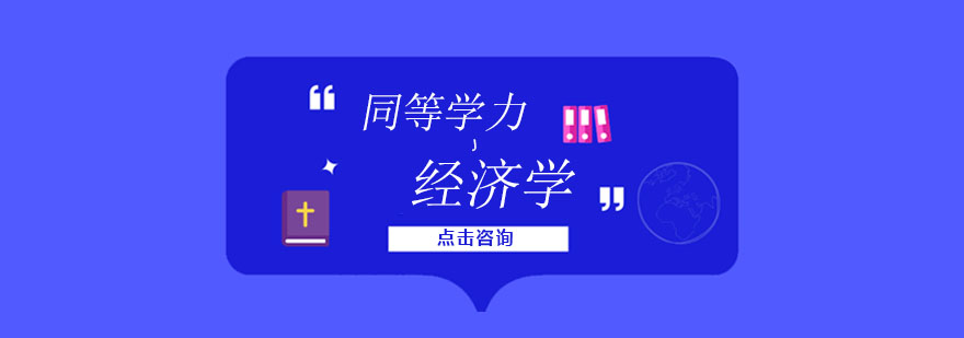 经济学课程体系