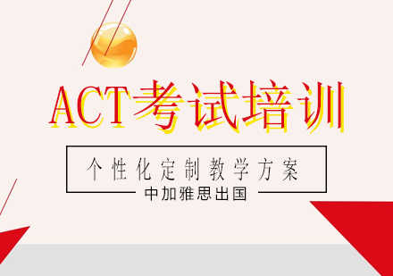 南宁ACT考试培训课程