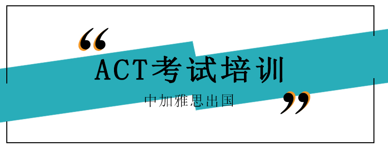 ACT考试辅导课堂
