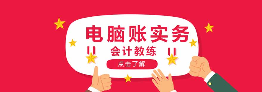 电脑账操作课程实景教学
