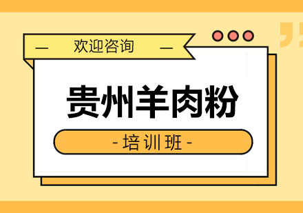 贵州羊肉粉培训班