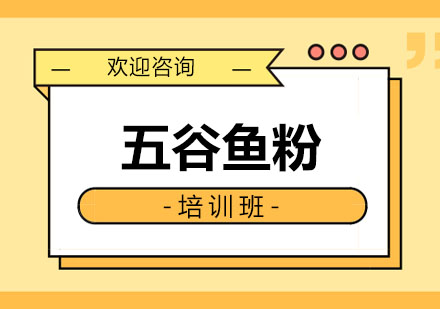东莞五谷鱼粉培训班