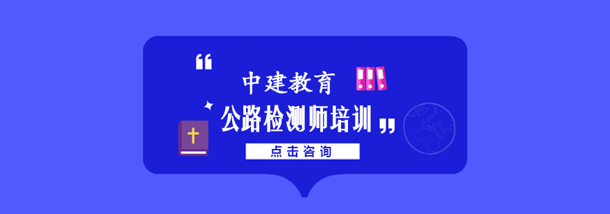 公路检测师课程体系
