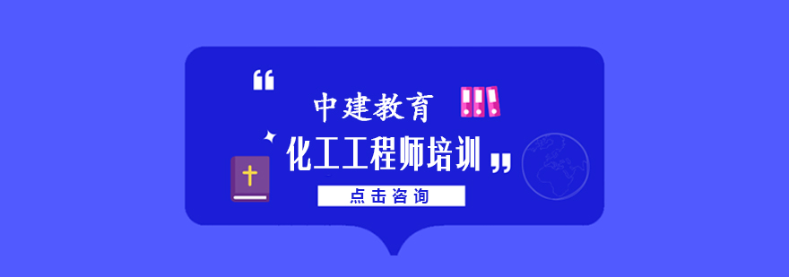 化工工程师课程体系