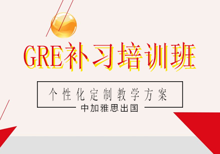 南宁GRE补习培训班课程