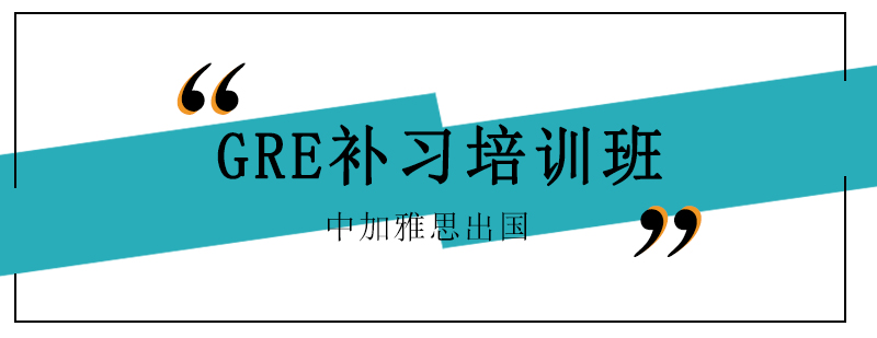 GRE补习培训班