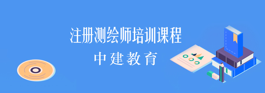 测绘师培训课程体系