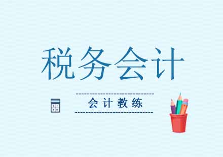 税务会计基础课程