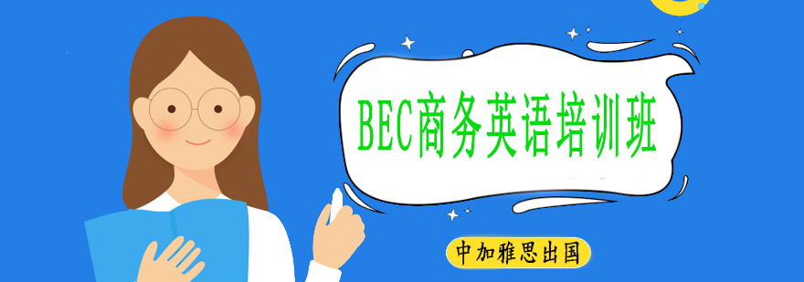 BEC商务英语教学场景