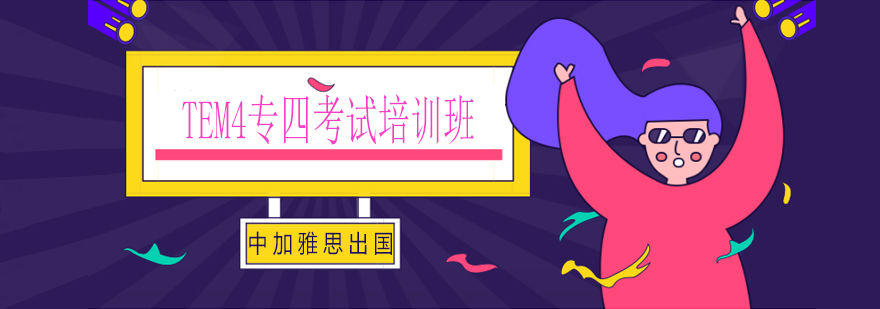 专四考试系统培训