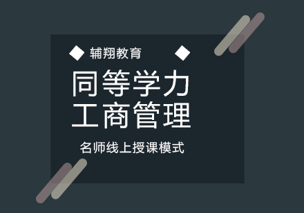 武汉同等学力工商管理培训课程