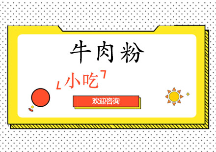 东莞牛肉粉培训班