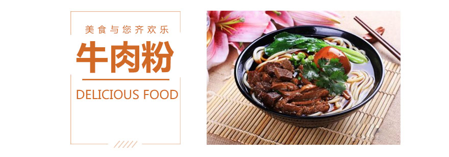 煌旗牛肉粉实操教学现场