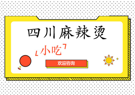 东莞麻辣烫培训班