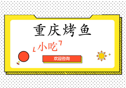 重庆烤鱼培训班