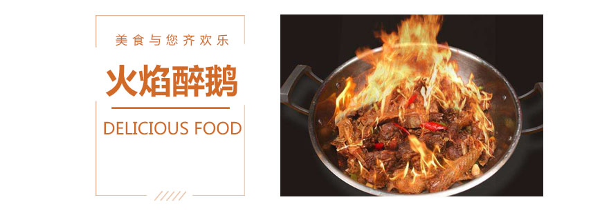 火焰醉鹅制作现场教学