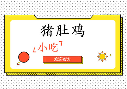 东莞猪肚鸡培训班