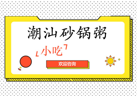 潮汕砂锅粥培训班