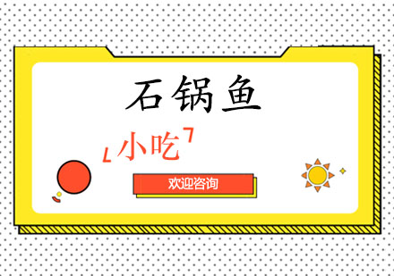 东莞石锅鱼培训班