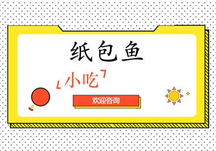 东莞纸包鱼培训班