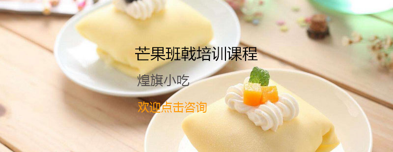 芒果班戟制作教学