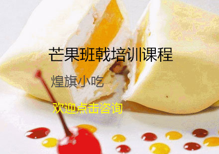 杭州芒果班戟培训课程